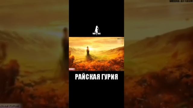 Гурия Райские Гурия смотреть онлайн