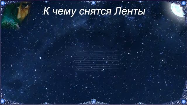 К чему снятся Ленты (Сонник) смотреть онлайн