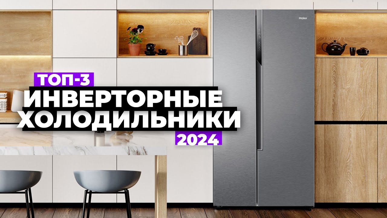 ТОП-3: Лучшие инверторные холодильники. Рейтинг 2024 года ⚡️ смотреть онлайн