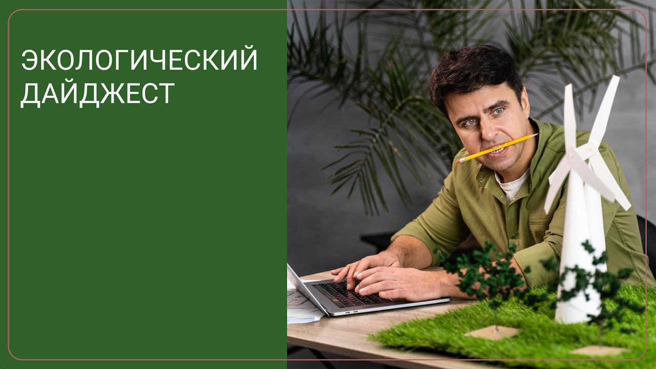 Экологический дайджест
