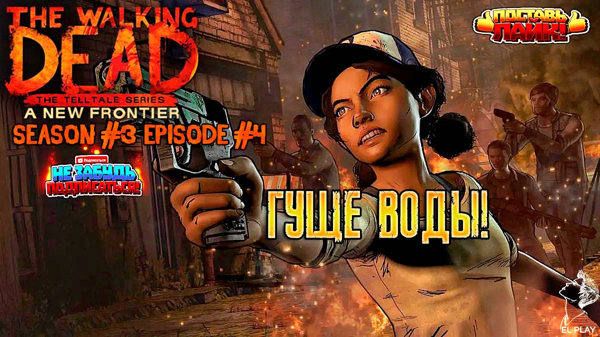 The Walking Dead  Сезон #3 Эпизод #4 "ГУЩЕ ВОДЫ!"