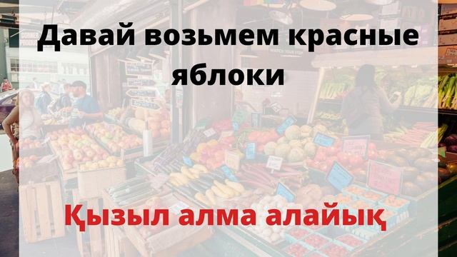 БАЗАРДА ҚОЛДАНЫЛАТЫН ОРЫСША СӨЗДЕР | ОРЫСША ОҢАЙ СӨЙЛЕП ҮЙРЕНУ САБАҒЫ смотреть онлайн