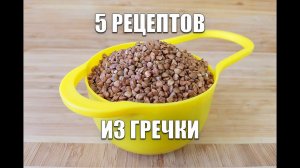 ТОП 5 РЕЦЕПТОВ из ГРЕЧКИ! Просто, Вкусно И Экономно! как похудеть мария мироневич