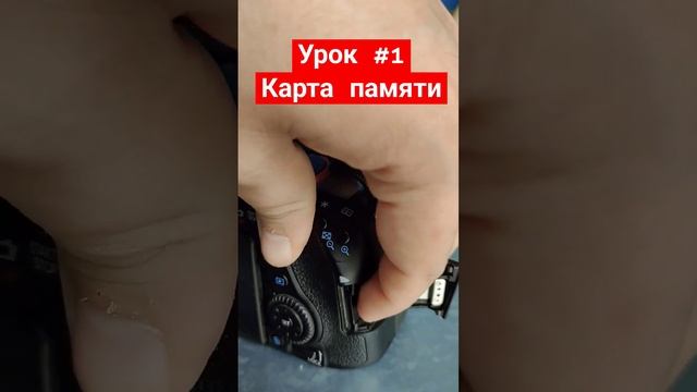Обучение Фото : Как установить карту памяти? смотреть онлайн
