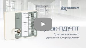 Пульт дистанционного управления пожаротушением ПДУ ПТ ТМ RUBEZH прот.R3