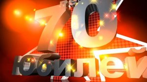 Футаж Юбилей 70 лет