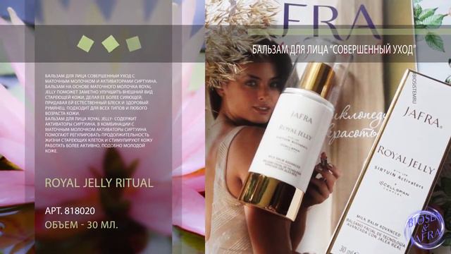 JAFRA ROYAL JELLY RITUAL. КОРОЛЕВСКИЙ УХОД. ПРИГЛАШАЕМ В КОМПАНИЮ BIOSEA. СИБИРЬ, ДАЛЬНИЙ ВОСТОК. смотреть онлайн