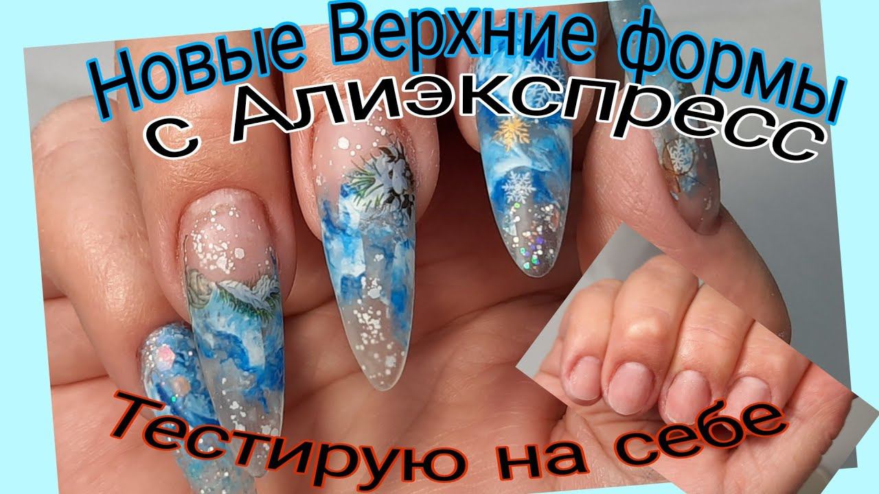 *469*Тестирую на себе новые Верхние формы с Алиэкспресс.Зимний дизайн/testing new upper molds смотреть онлайн