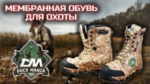Мембранная обувь для охоты и рыбалки Duck Mania | трекинговая обувь