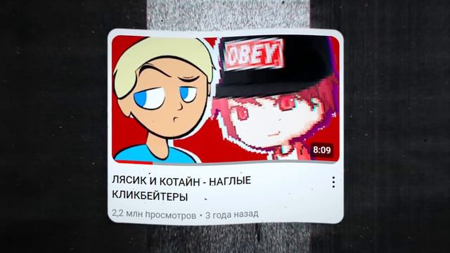 ЧТО СТАЛО С КЛИКБЕЙТЕРАМИ? (Директор Ютуба, Лясик, Котайн)