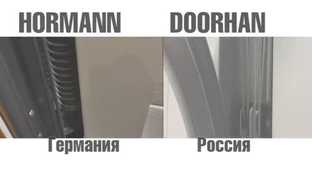 Гаражные ворота HORMANN и DOORHAN сравниваем детально смотреть онлайн