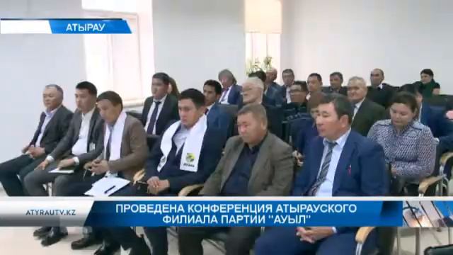 Проведена конференция Атырауского филиала партии "Ауыл" смотреть онлайн