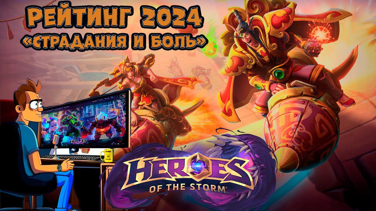 Heroes Of The Storm Рейтинг 1 сезон 2024  #heroesofthestorm