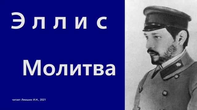 Эллис — Молитва смотреть онлайн