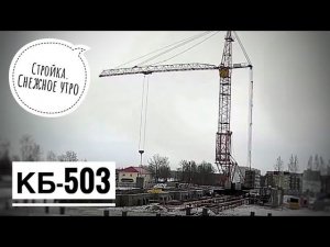 Башенный кран КБ-503. Стройка. Снежное утро. Snowy morning at the construction site