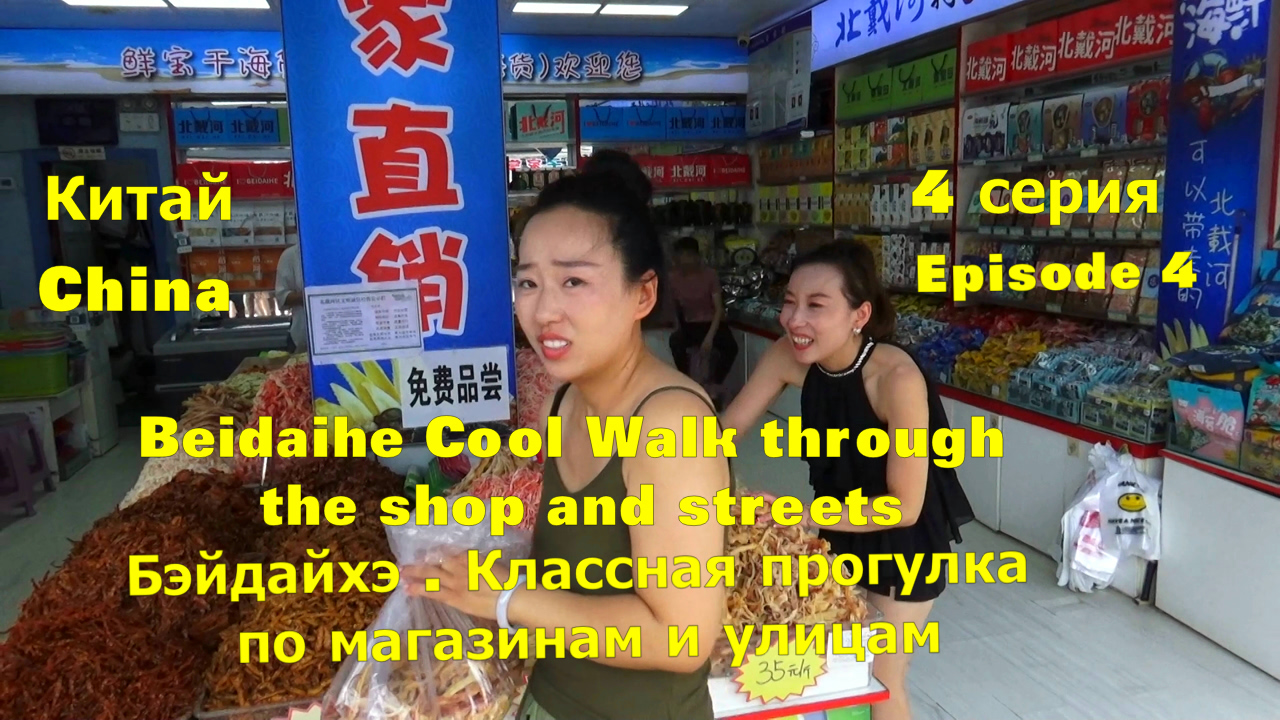 Бэйдайхэ. Китай. Классная прогулка по магазинам и улицам .4 серия. смотреть онлайн