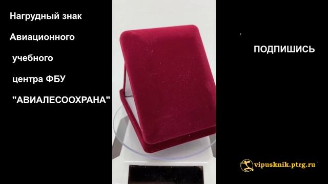 №1222 Нагрудный знак Нагрудный знак Авиационного учебного центра ФБУ "АВИАЛЕСООХРАНА" смотреть онлайн