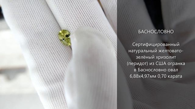 Натуральный зелёный хризолит (перидот) из США огранка в Баснословно овал 7x5мм 0,70 карата смотреть онлайн