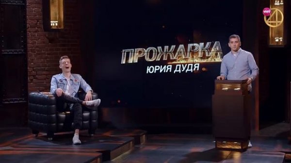 'Прожарка' Юрия Дудя!