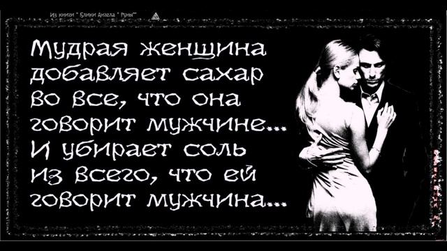 МУДРАЯ ЖЕНЩИНА ВСЕГДА, Alex Bezverbny, из книги «Блики Ангела». смотреть онлайн