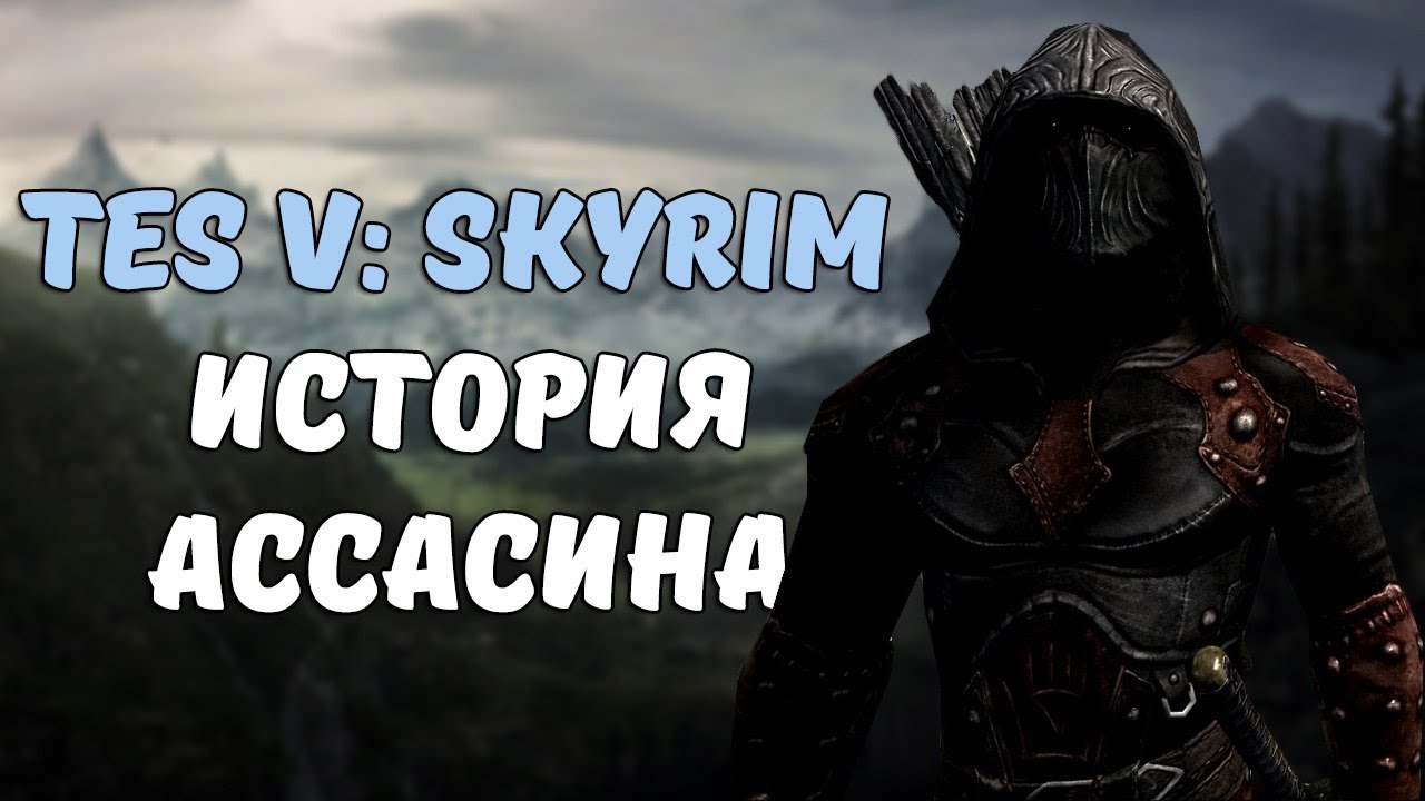 Skyrim. История одного ассасина смотреть онлайн