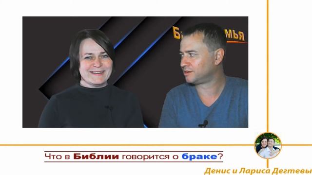 Денис и Лариса Дегтевы 3 серия "Что в Библии говорится о браке?" смотреть онлайн
