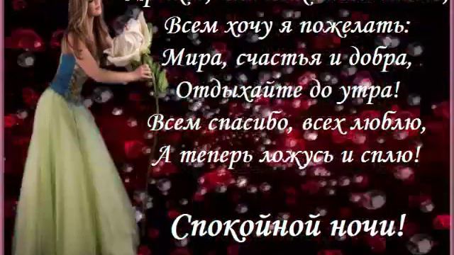 Спокойной ночи