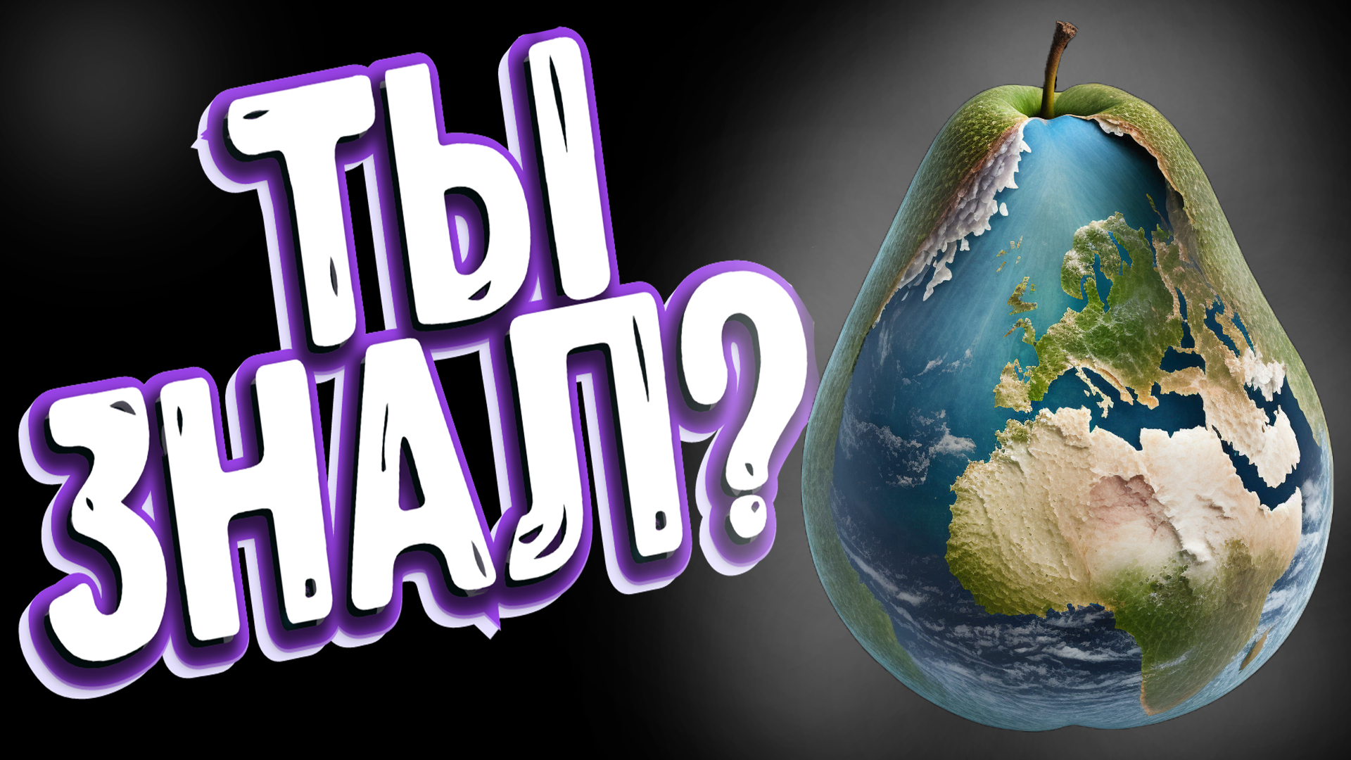 Спорим, ты не знал?! смотреть онлайн