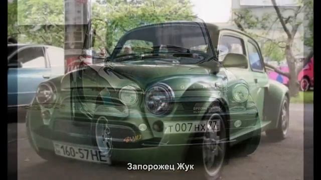 #685. Запорожец Жук [Тюнинг автомобилей] смотреть онлайн