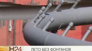 Почему в городе не работают фонтаны?