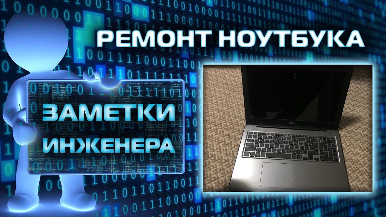 Ремонт ноутбука DELL P66F не заряжает акб