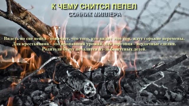 К чему снится пепел. Сонник Миллера. Толкование снов. смотреть онлайн