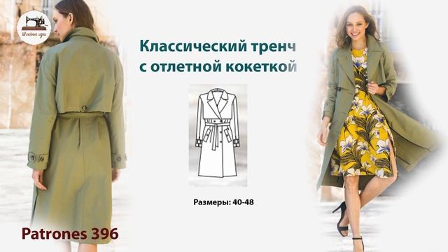 Самые красивые плащи и тренчи из Patrones/ Технические рисунки. Trench coat from Patrones смотреть онлайн