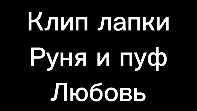 и твая жопа не мешает мне целоваца смотреть онлайн