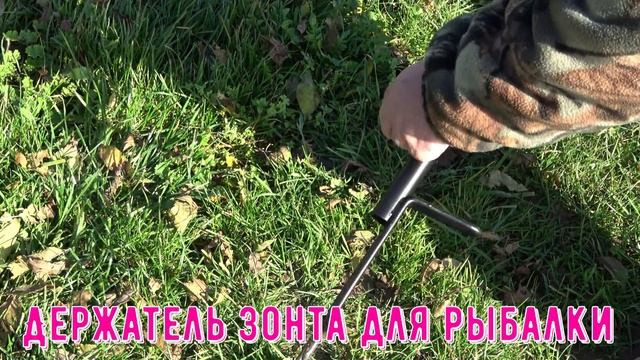 Держатель зонта для рыбалки.Крепление для зонта надежно держит ЗОНТ для фидерной ловли.Dnevnik Gnom смотреть онлайн