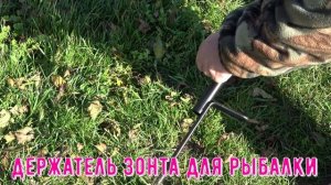 Держатель зонта для рыбалки.Крепление для зонта надежно держит ЗОНТ для фидерной ловли.Dnevnik Gnom