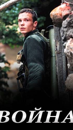 По местам съемок фильма "Война" | Полная версия на канале смотреть онлайн