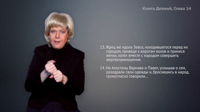 Книга Деяний, глава 14. Сурдоперевод смотреть онлайн