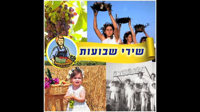 Bikurim (First Fruits) - Shavuot (Festival of Weeks) Songs смотреть онлайн