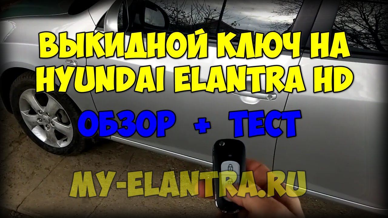 Выкидной ключ на Hyundai Elantra HD. Распаковка, обзор и тест! смотреть онлайн