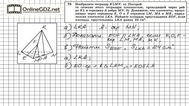 Задание №75 — ГДЗ по геометрии 10 класс (Атанасян Л.С.) смотреть онлайн