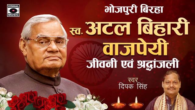 आँखे नम कर देनेवाला बिरहा - अटल बिहारी जी की श्रद्धांजलि एवं जीवनी - Bhojpuri Birha 2018. смотреть онлайн