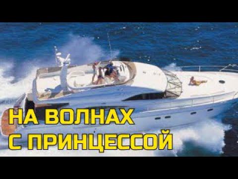 Гидроциклы и Яхта Princess 65 . Санкт-Петербург. Финский залив. смотреть онлайн