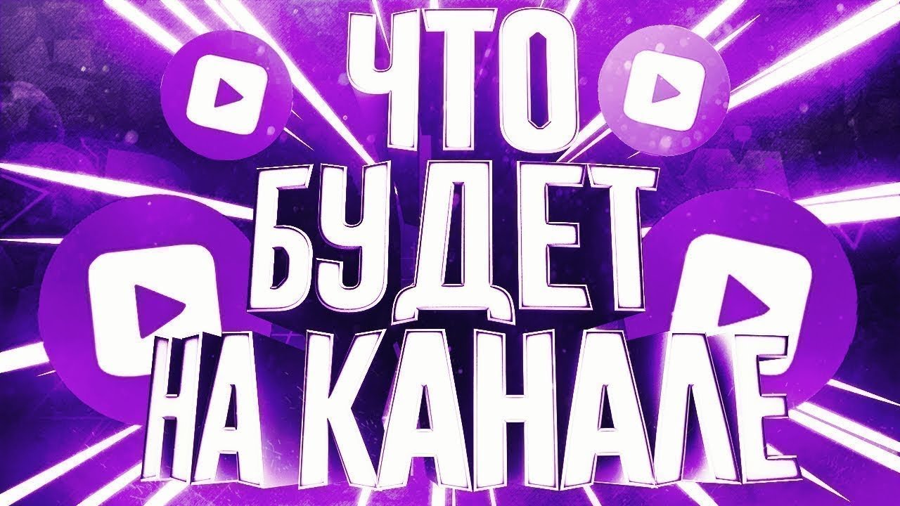 Что будет с моим каналом? смотреть онлайн