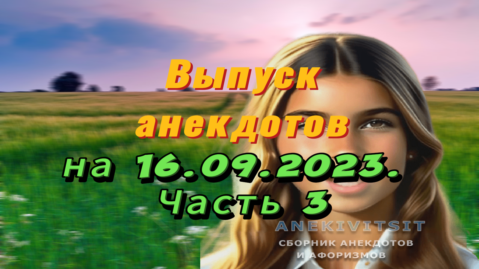 Выпуск анекдотов на 16.09.2023. Часть 3 смотреть онлайн