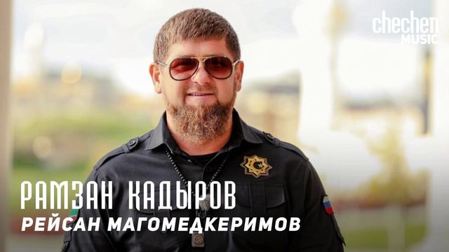 Рейсан Магомедкеримов - Рамзан Кадыров | KAVKAZ MUSIC CHECHNYA
