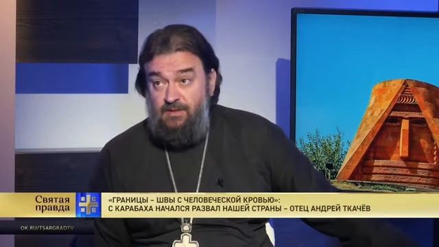 Протеирей Андрей Ткачев об Арцахе истории Армении смотреть онлайн