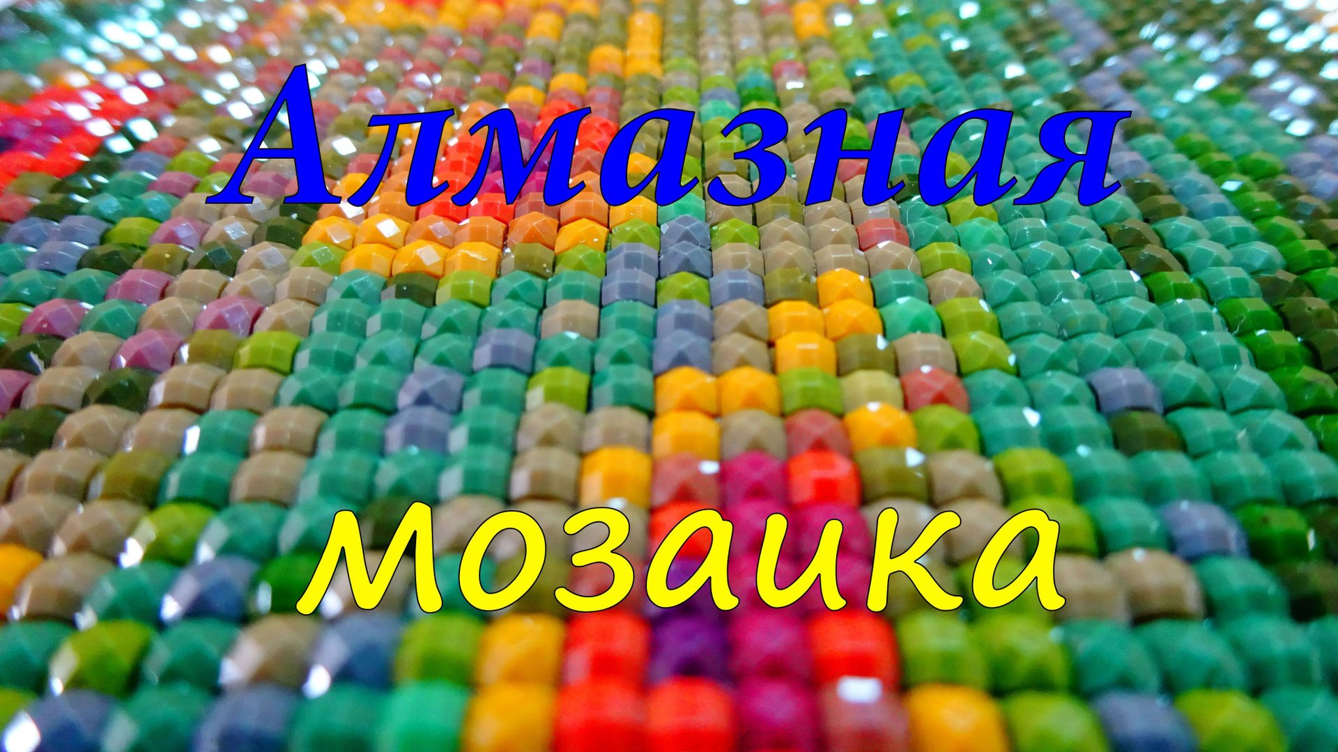 Алмазная мозаика. Покрываю картину лаком. Начала новую картину с лошадкой.