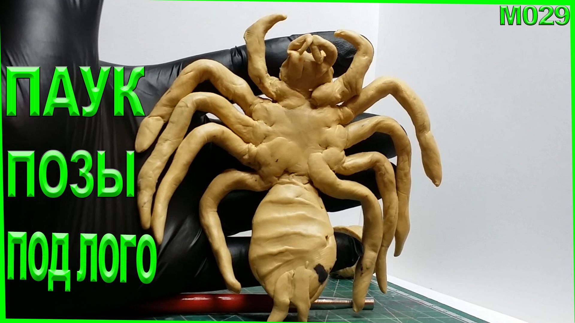 Лепка из пластилина. Пластилиновый паук. Делаем позы под лого для насекомого. Двигаем паука. смотреть онлайн