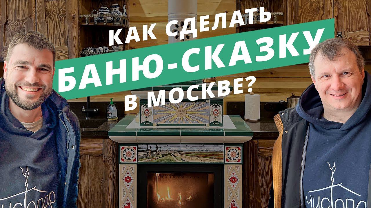 Баня Салтан: баня-сказка с семейной историей в Московской области смотреть онлайн